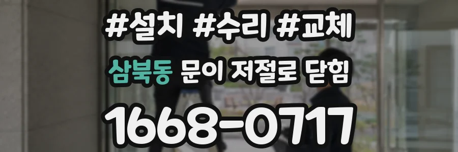 삼북동 문이 저절로 닫힘