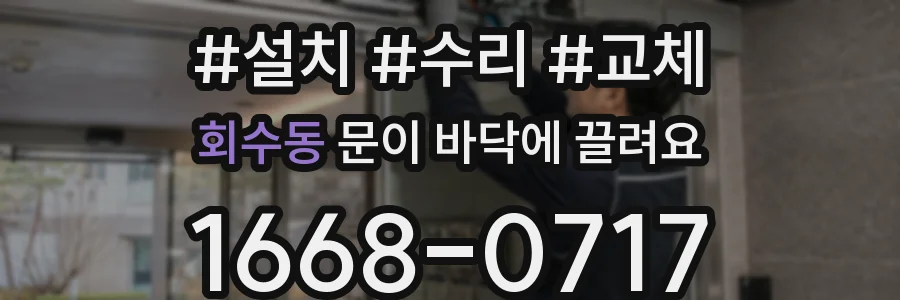 회수동 문이 바닥에 끌려요