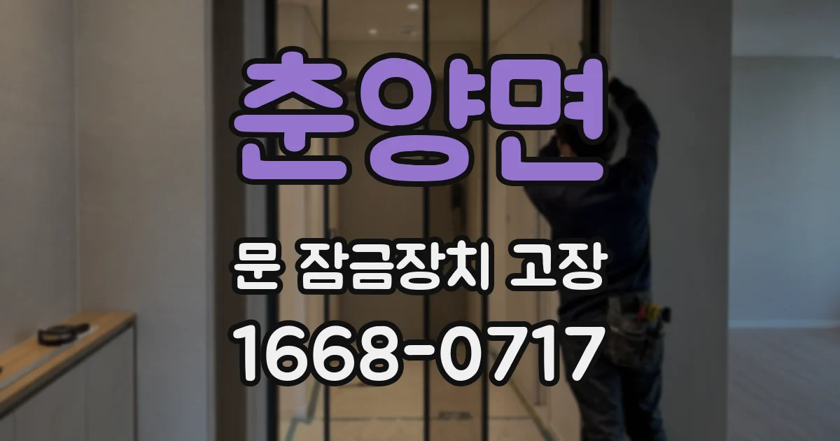 춘양면 문 잠금장치 고장