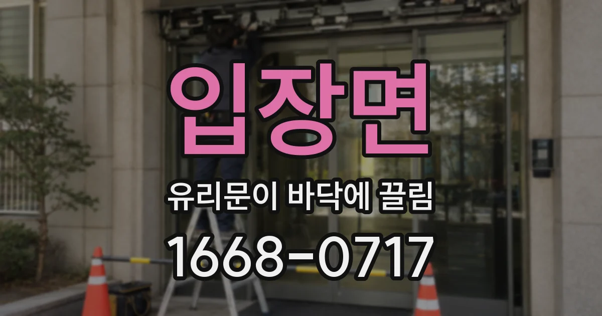 입장면 유리문이 바닥에 끌림