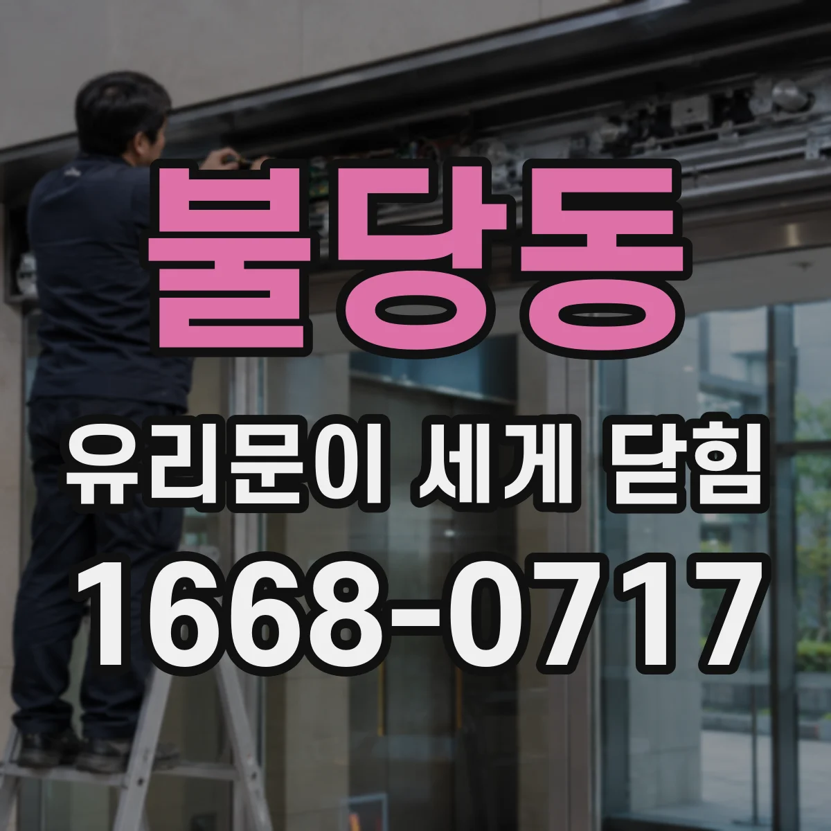 불당동 유리문이 세게 닫힘