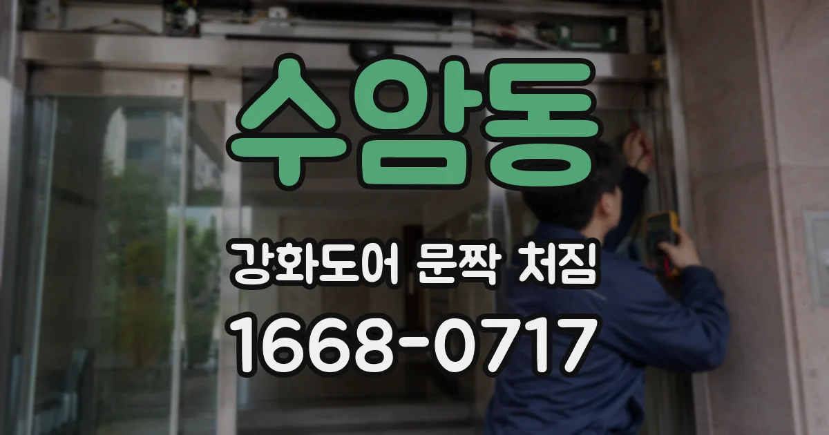 수암동 강화도어 문짝 처짐