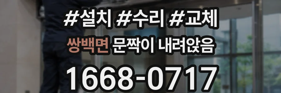 쌍백면 문짝이 내려앉음