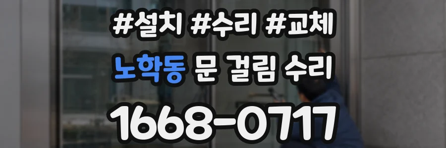 노학동 문 걸림 수리