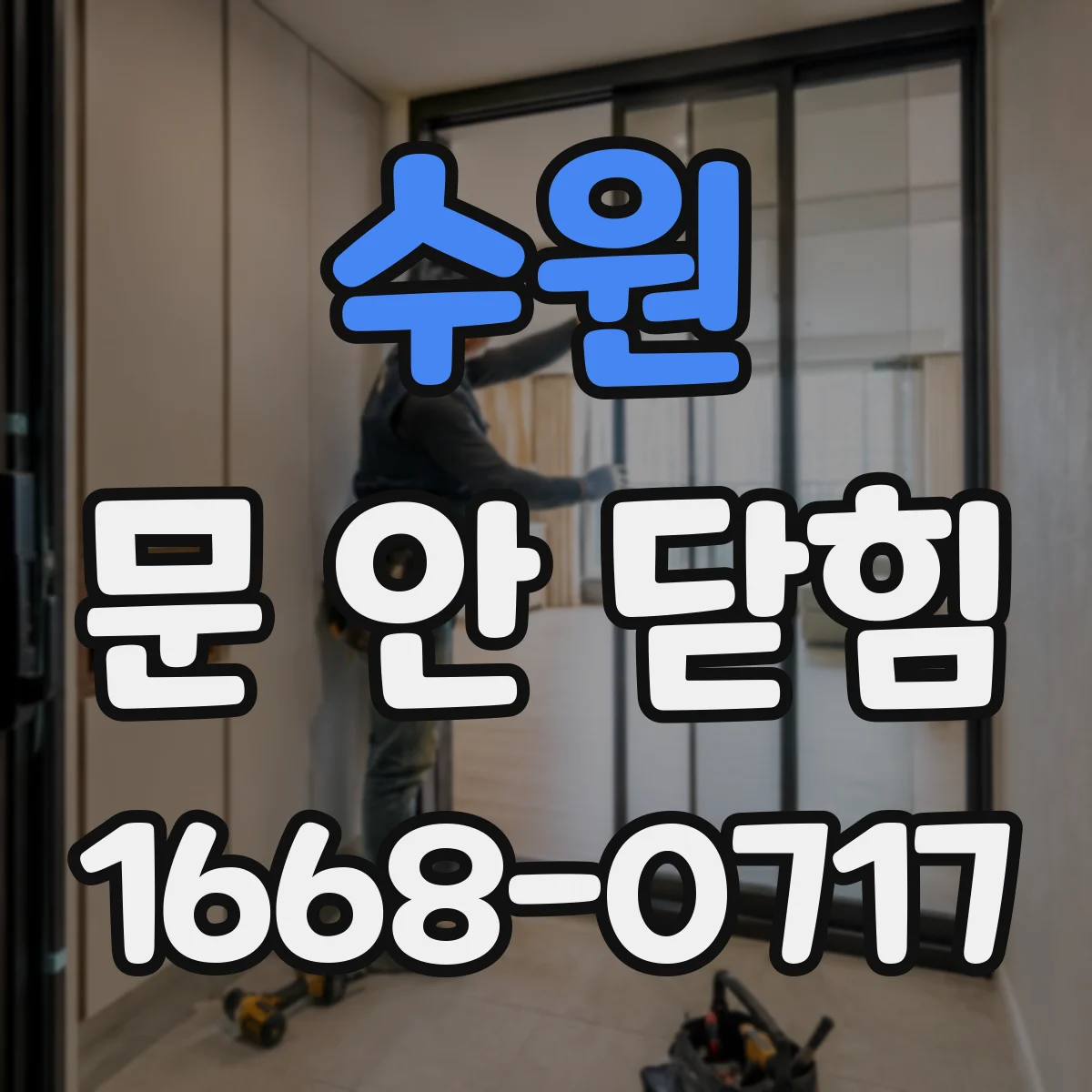 수원 문 안 닫힘