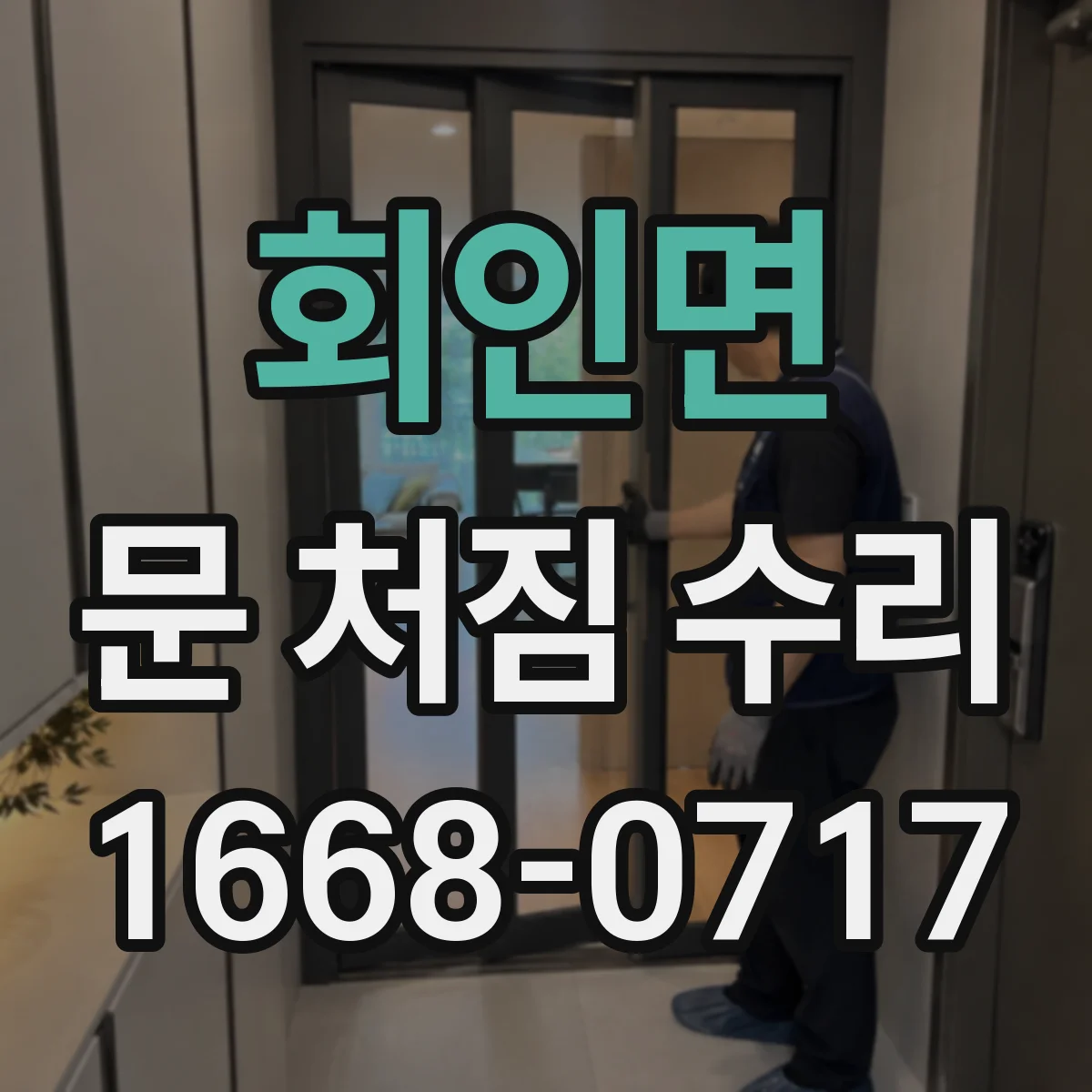 회인면 문 처짐 수리