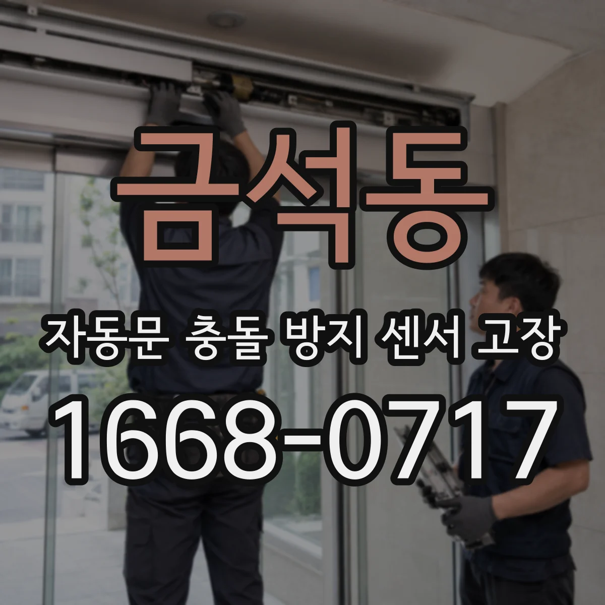 금석동 자동문 충돌 방지 센서 고장
