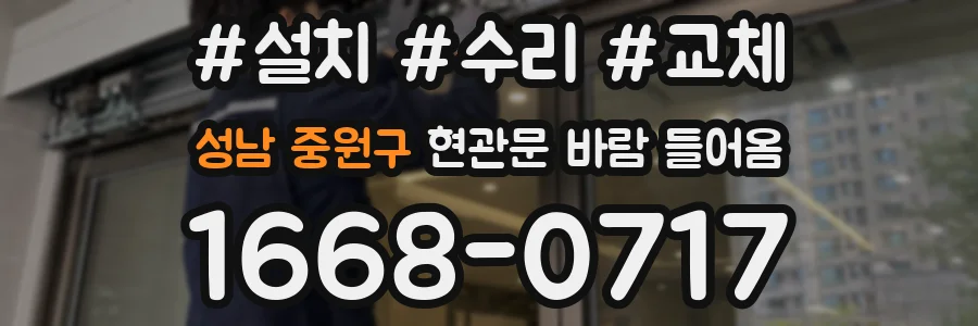 성남 중원구 현관문 바람 들어옴