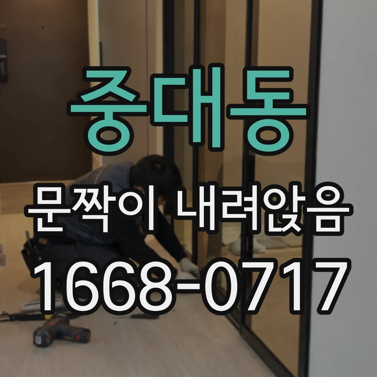 중대동 문짝이 내려앉음