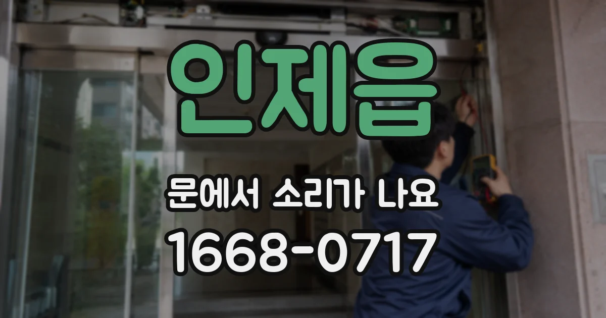 인제읍 문에서 소리가 나요