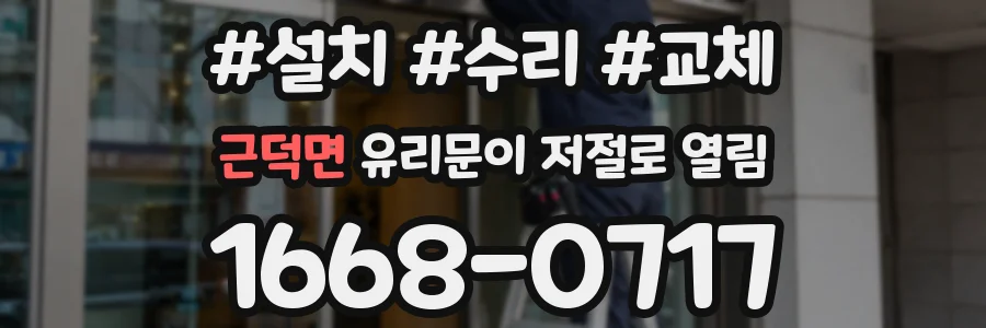 근덕면 유리문이 저절로 열림