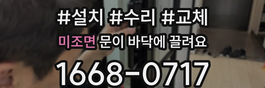 미조면 문이 바닥에 끌려요