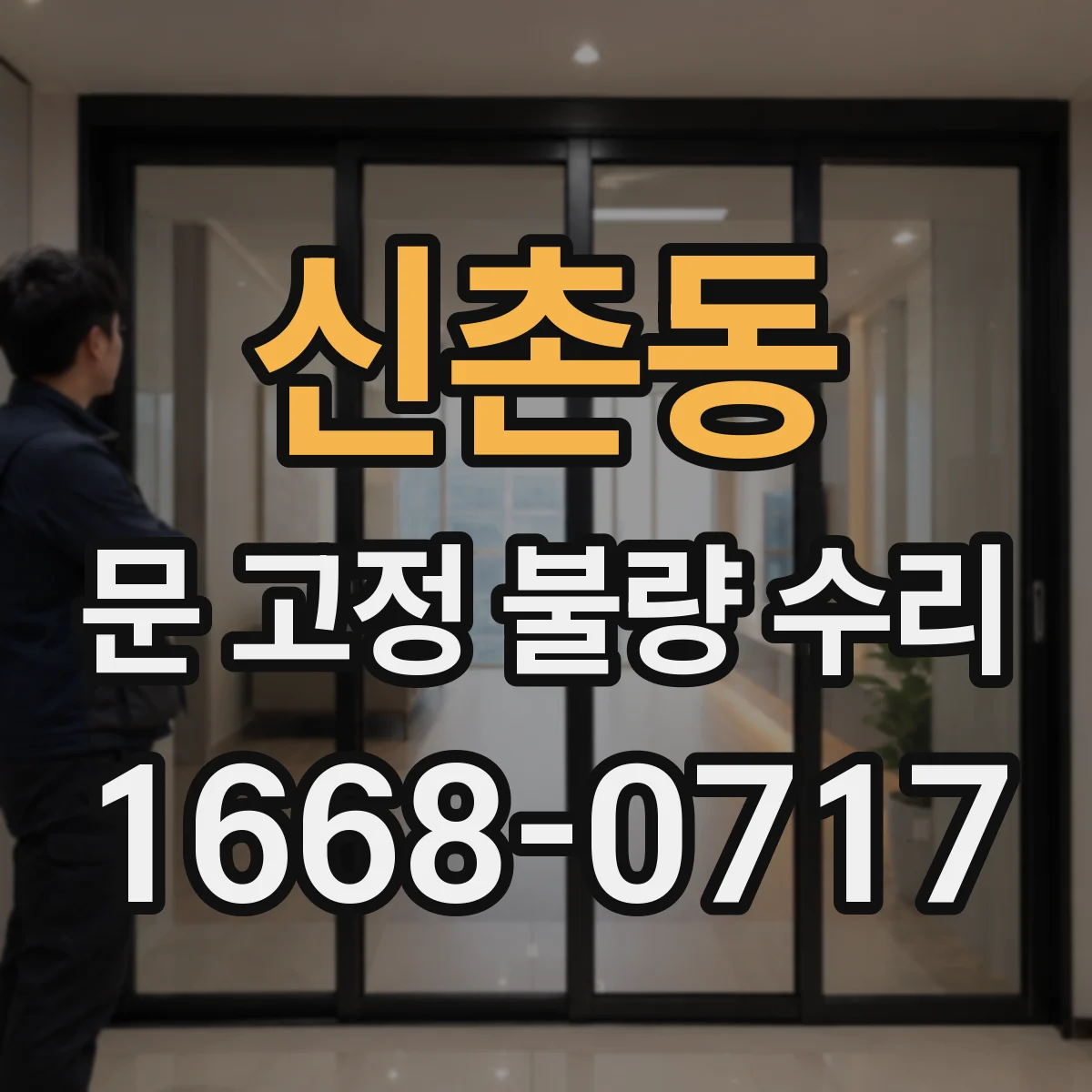 신촌동 문 고정 불량 수리
