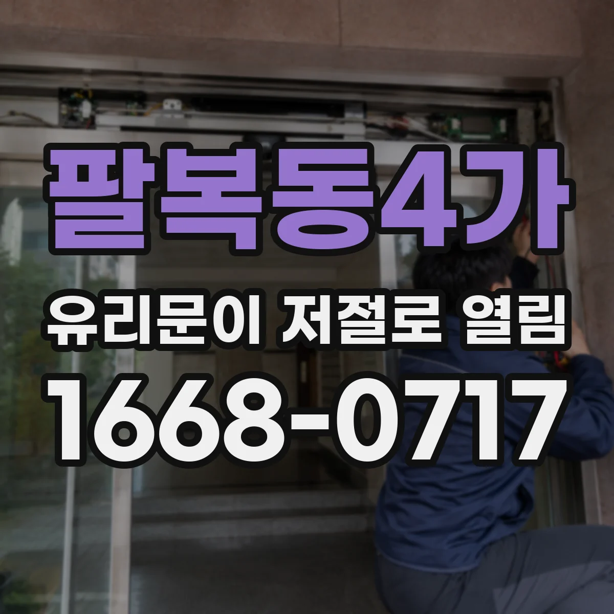 팔복동4가 유리문이 저절로 열림