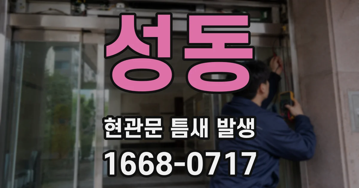 성동 현관문 틈새 발생