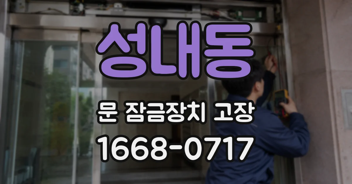 성내동 문 잠금장치 고장