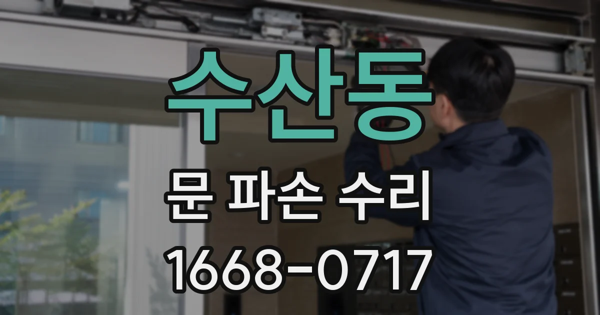 수산동 문 파손 수리