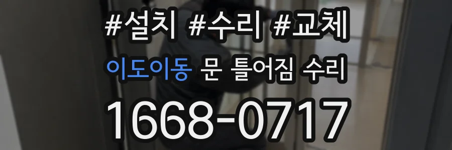 이도이동 문 틀어짐 수리