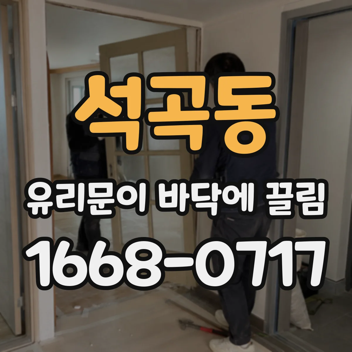 석곡동 유리문이 바닥에 끌림