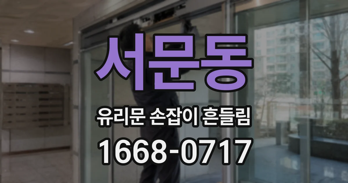서문동 유리문 손잡이 흔들림