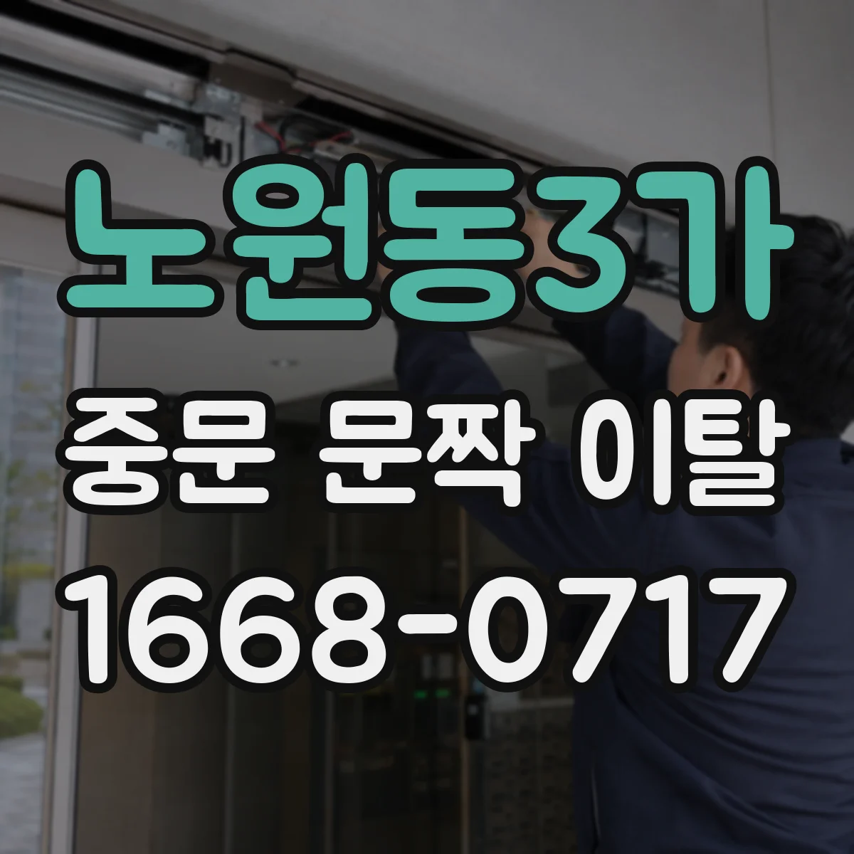 노원동3가 중문 문짝 이탈
