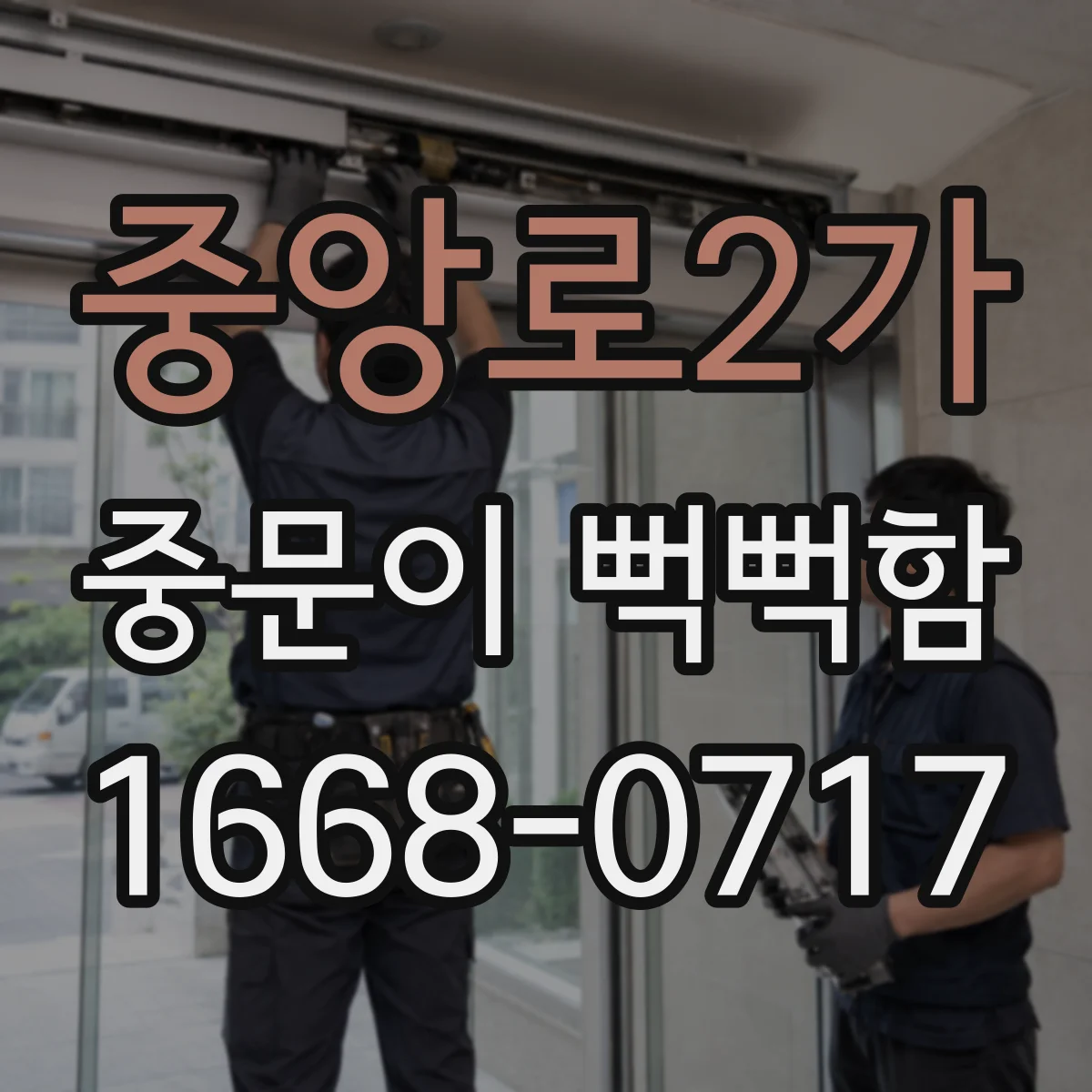 중앙로2가 중문이 뻑뻑함