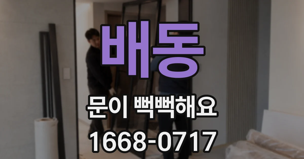 배동 문이 뻑뻑해요