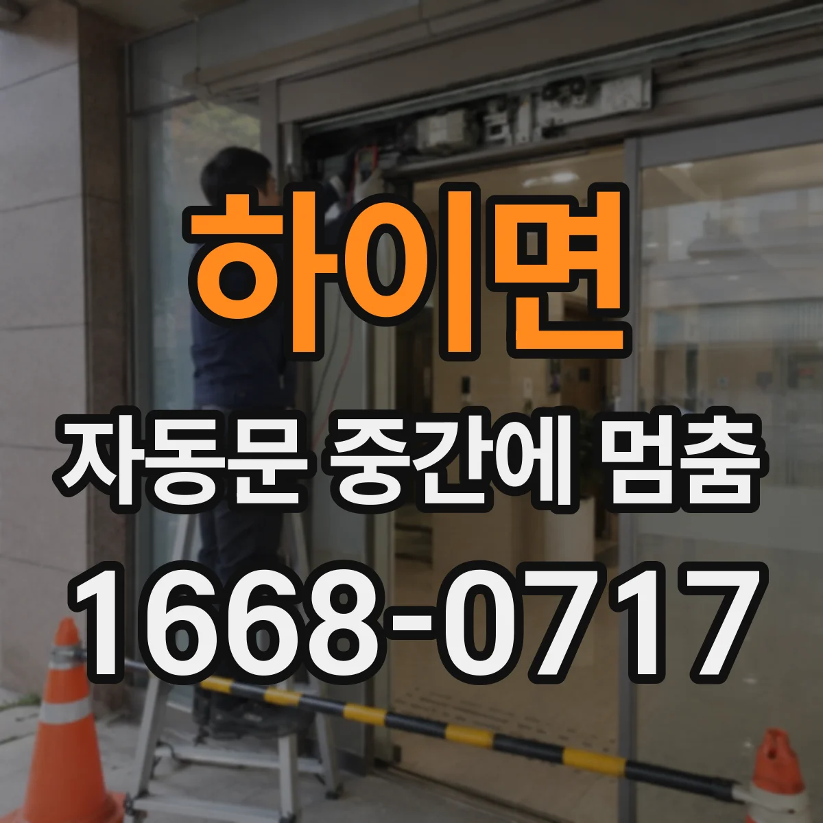 하이면 자동문 중간에 멈춤