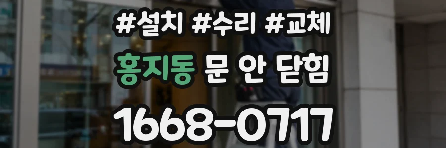 홍지동 문 안 닫힘