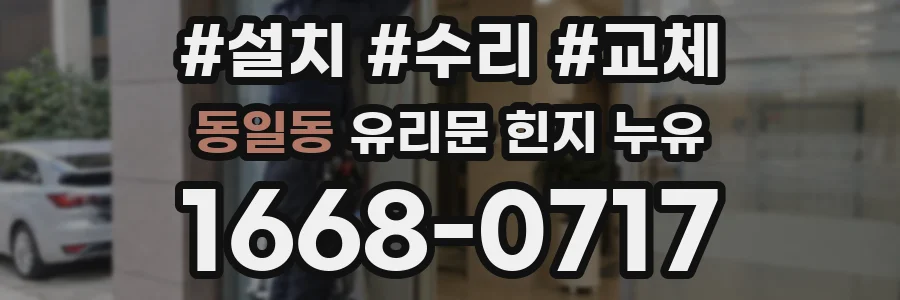 동일동 유리문 힌지 누유