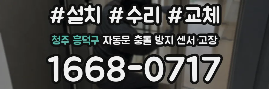 청주 흥덕구 자동문 충돌 방지 센서 고장