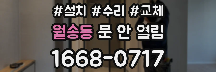 월송동 문 안 열림