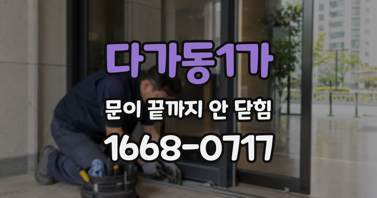 다가동1가 문이 끝까지 안 닫힘