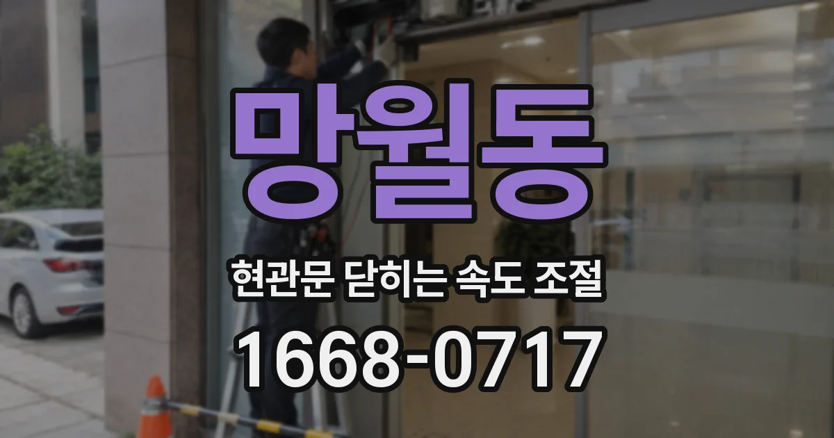 망월동 현관문 닫히는 속도 조절