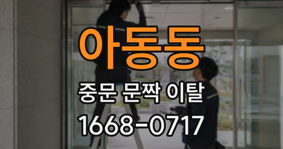 아동동 중문 문짝 이탈