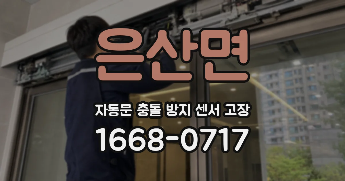 은산면 자동문 충돌 방지 센서 고장