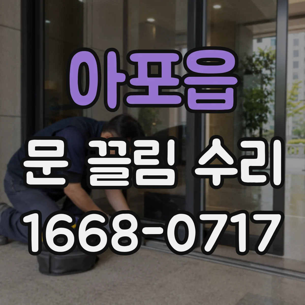 아포읍 문 끌림 수리