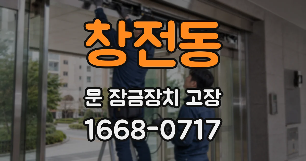 창전동 문 잠금장치 고장