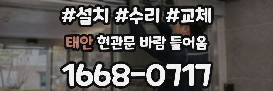 태안 현관문 바람 들어옴