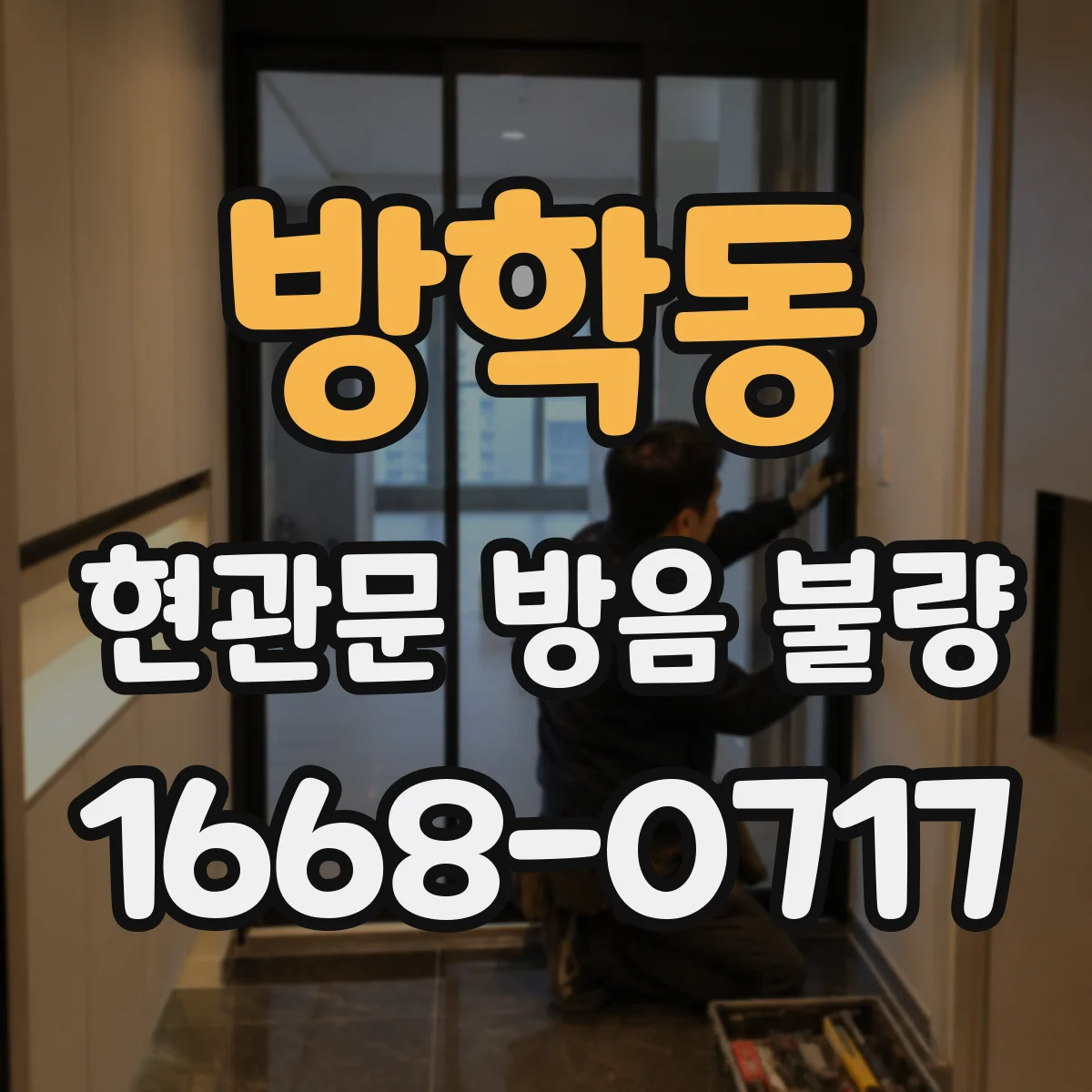 방학동 현관문 방음 불량