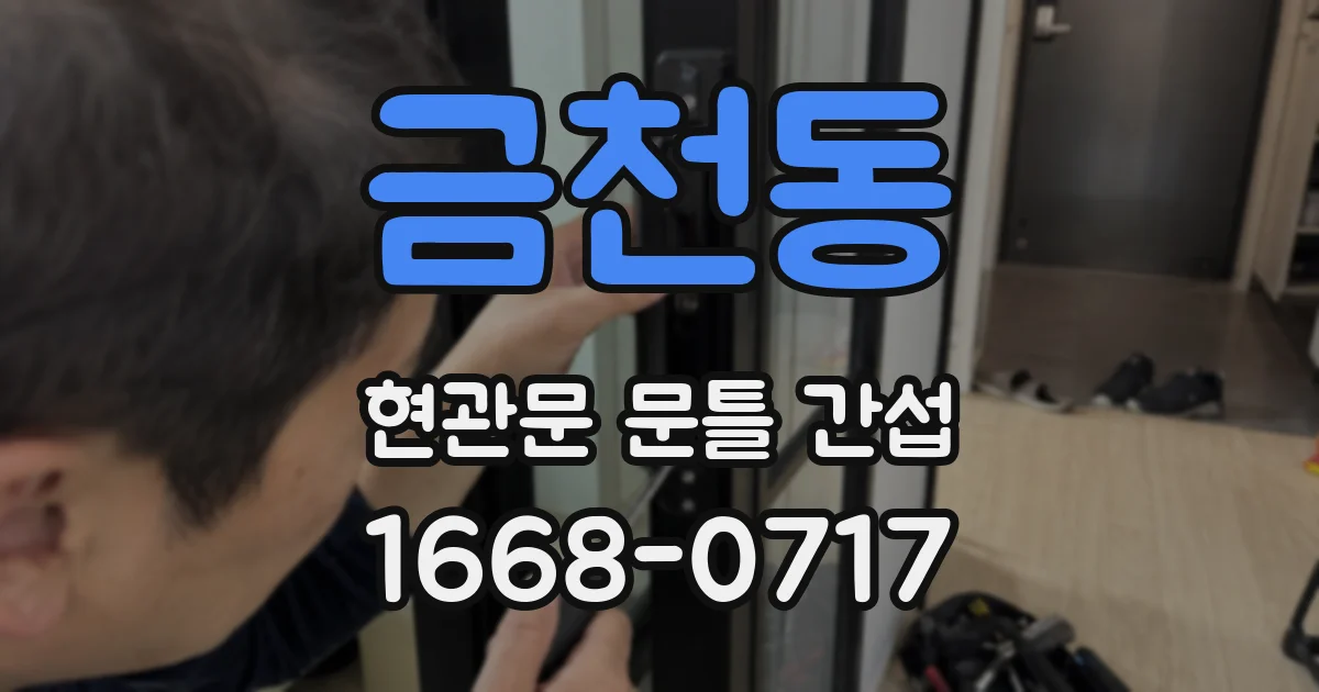 금천동 현관문 문틀 간섭