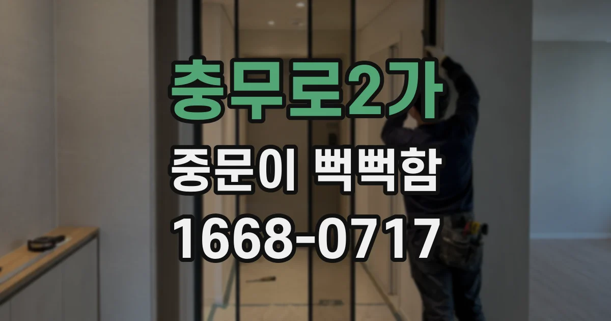 충무로2가 중문이 뻑뻑함