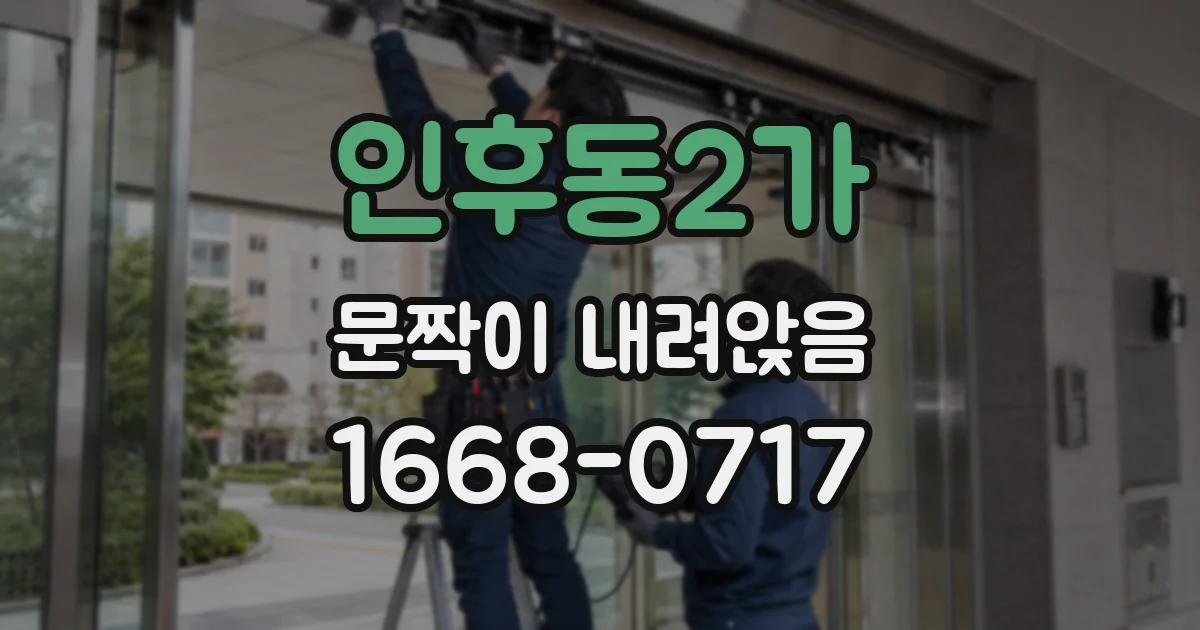 인후동2가 문짝이 내려앉음