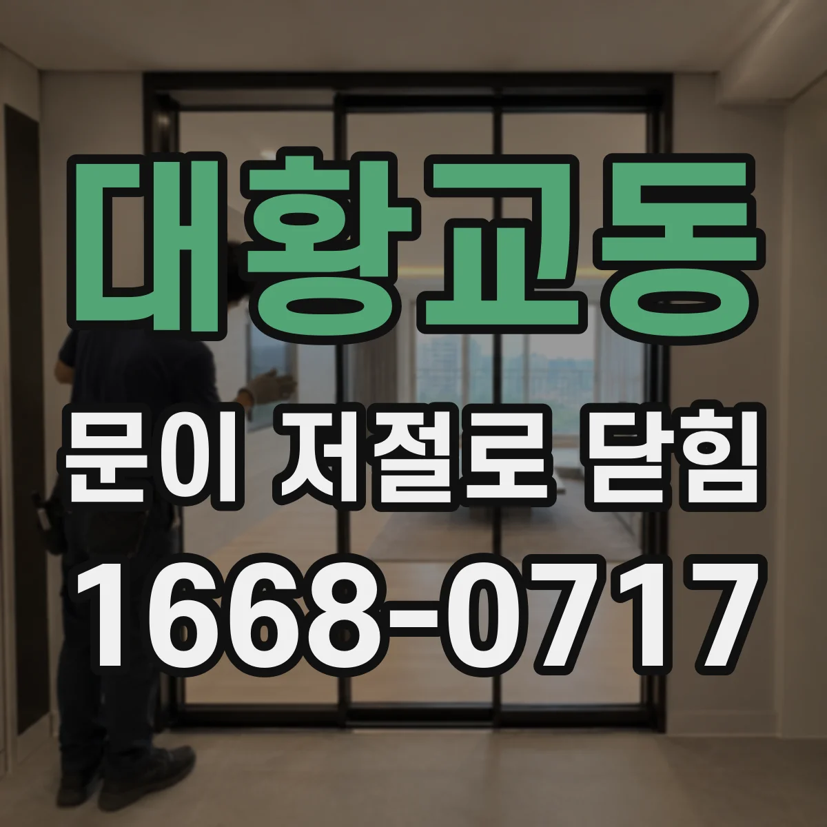 대황교동 문이 저절로 닫힘