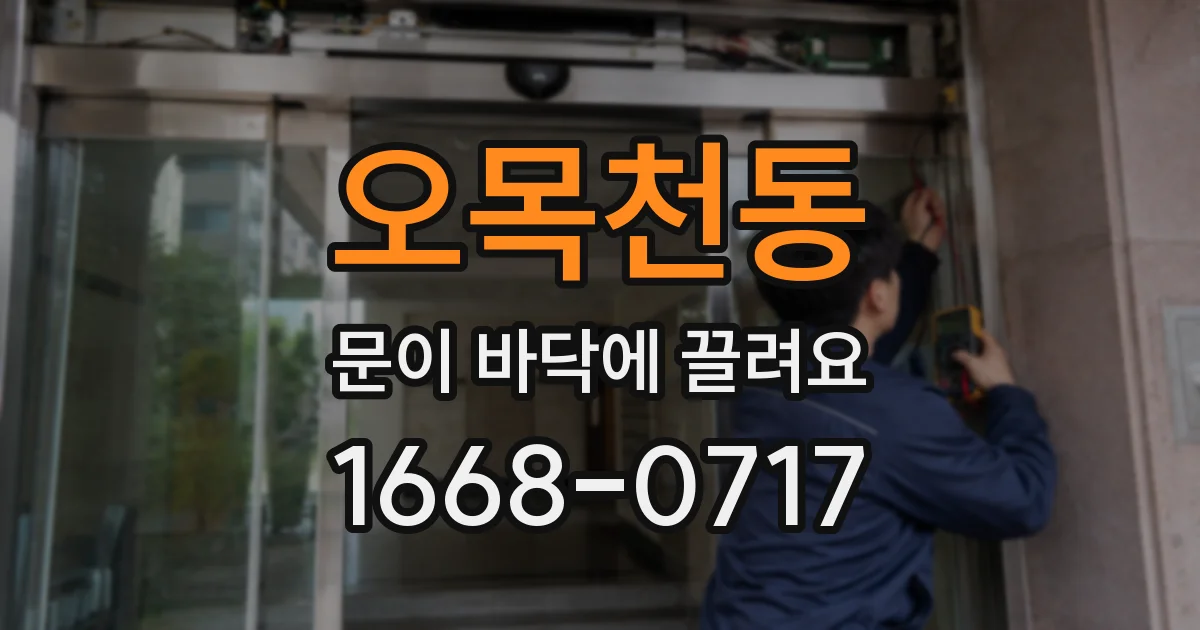 오목천동 문이 바닥에 끌려요