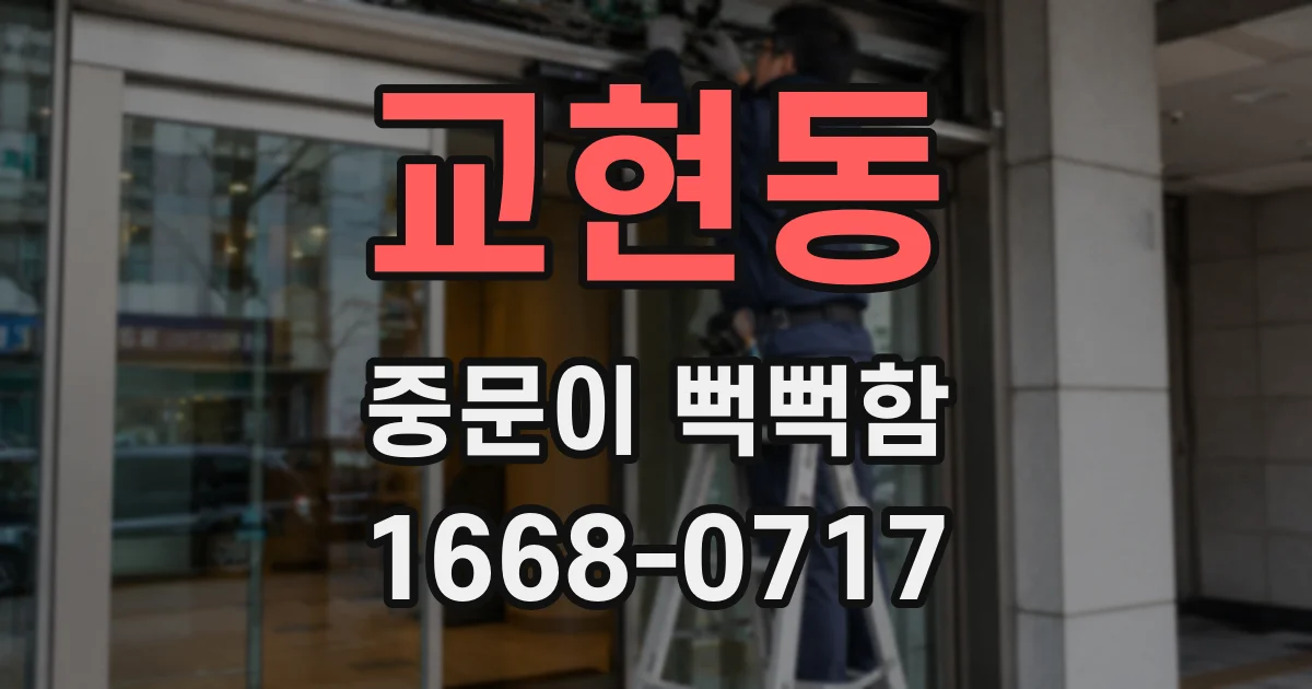 교현동 중문이 뻑뻑함