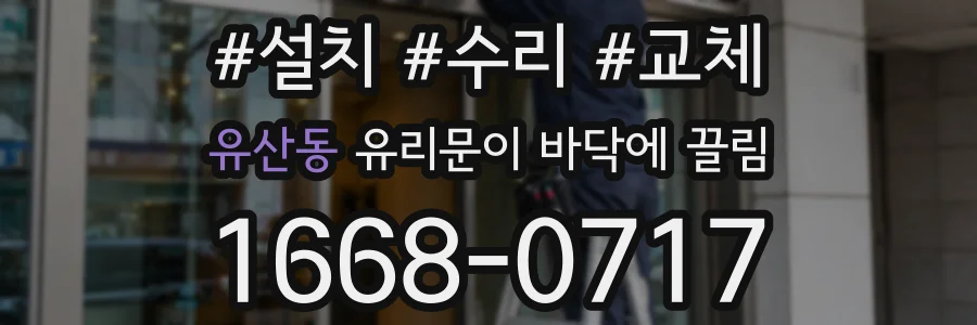 유산동 유리문이 바닥에 끌림