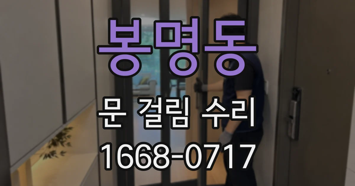 봉명동 문 걸림 수리
