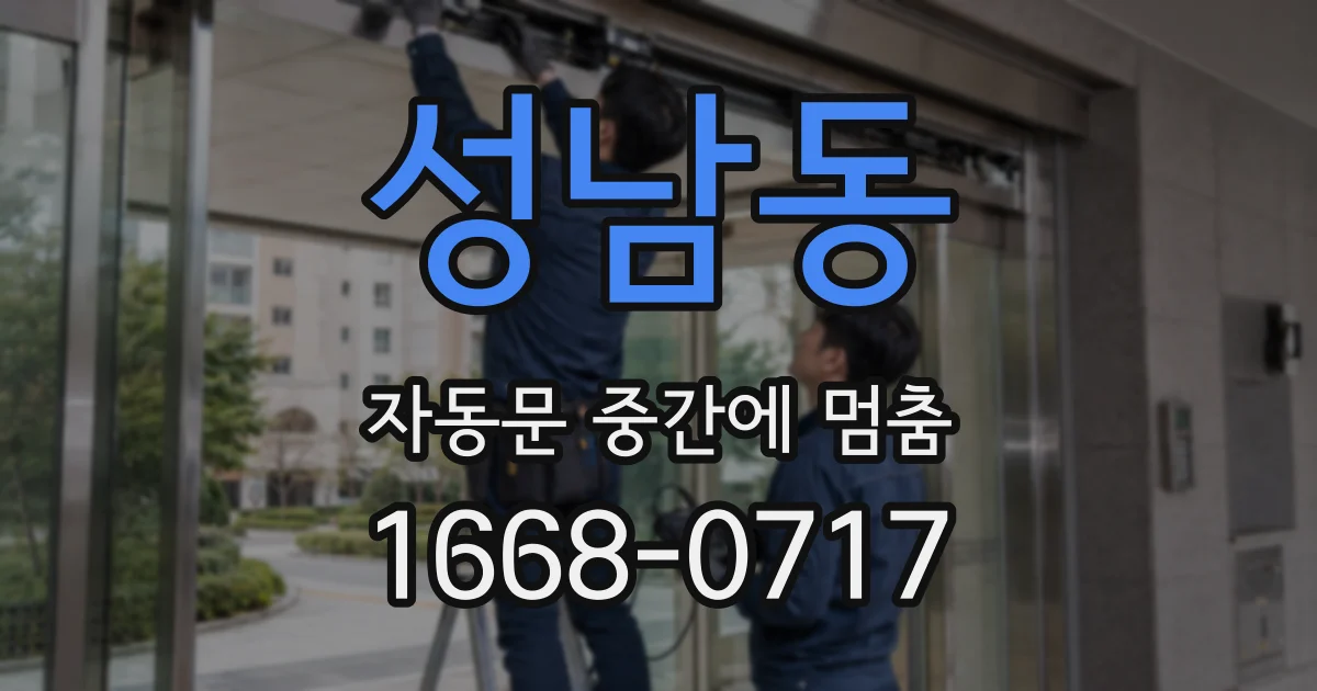 성남동 자동문 중간에 멈춤
