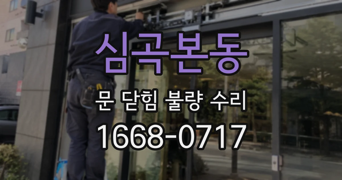 심곡본동 문 닫힘 불량 수리